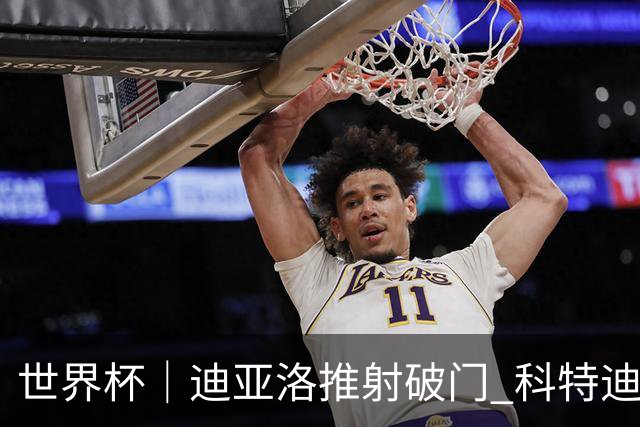 世界杯｜迪亚洛推射破门 科特迪瓦队绝杀厄瓜多尔队