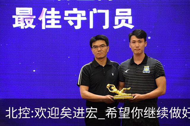 北控:欢迎矣进宏 希望你继续做好篮球推广工作