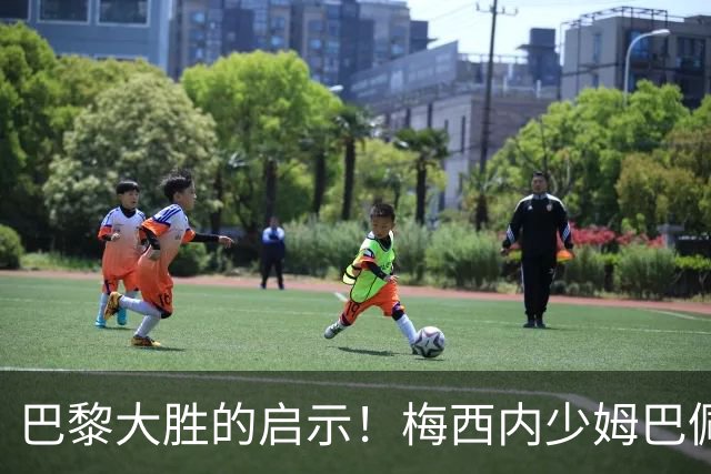 巴黎大胜的启示！梅西内少姆巴佩组合得这么用
