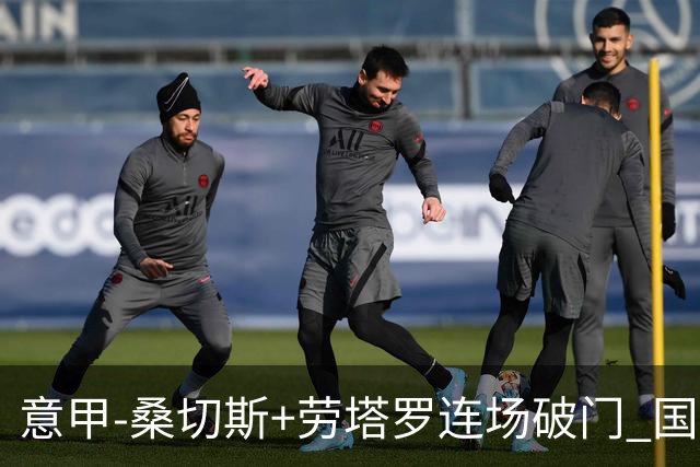 意甲-桑切斯+劳塔罗连场破门 国际米兰5-0夺6连胜