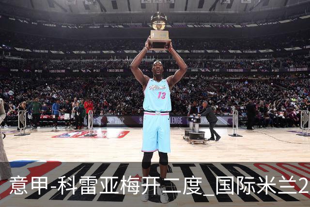 意甲-科雷亚梅开二度 国际米兰2-0乌迪内斯夺连胜