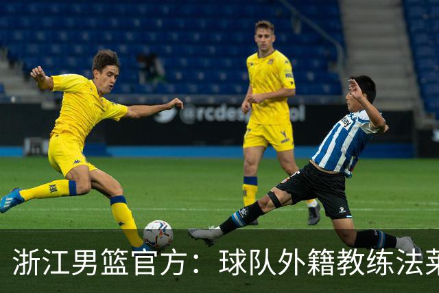 浙江男篮官方：球队外籍教练法莱卡斯将继续担任球队主帅