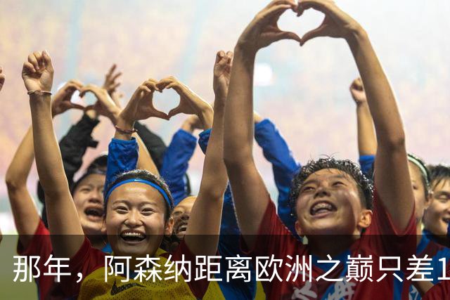 那年，阿森纳距离欧洲之巅只差15分钟！