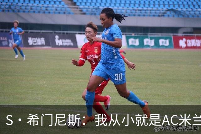 S·希门尼斯：我从小就是AC米兰球迷，对这支俱乐部充满了感激