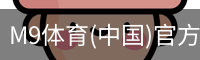 M9体育(中国)官方网站 - M9 SPORTS
